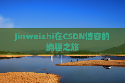 Jinweizhi在CSDN博客的编程之旅