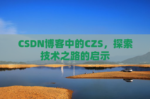 CSDN博客中的CZS，探索技术之路的启示